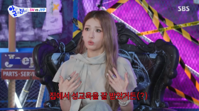 [TVis] 전소미 “JYP 연습생, 해킹 교육까지…성교육은 불만족” (아근진)