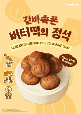 요아정, '쫀득 버터떡' 전국 매장 출시