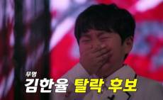 母부고 접한 김한율, 접전 끝 탈락 후보…‘무명전설’ 7% 회복 [차트IS]