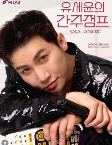 “러닝화 사려고” 유세윤, 콘서트 규모 3배 확대... 제대로 ‘돈독’ 올랐네