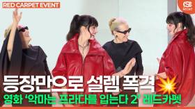 [영상] ‘악마는 프라다를 입는다 2’ 메릴 스트립X앤 해서웨이, “한국팬들 반가워요~”…등장만으로 설렘 폭격