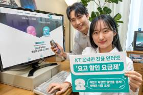 KT, 인터넷 할인 하나로 뭉친 온라인 전용 ‘요고 할인 요금제’ 출시