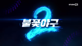 ‘불꽃야구2’ 5월 4일 공개…‘최강야구’ 분쟁에도 강행 [왓IS]