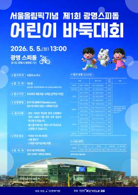 어린이날, 바둑 꿈나무들 광명스피돔에 모인다! ‘서울올림픽기념 어린이 바둑대회’ 5월 5일 개최