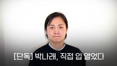 [단독] 박나래, 직접 입 열었다..“걱정과 피로 드린 점 무겁게 받아들여...절차에 맡기겠다”